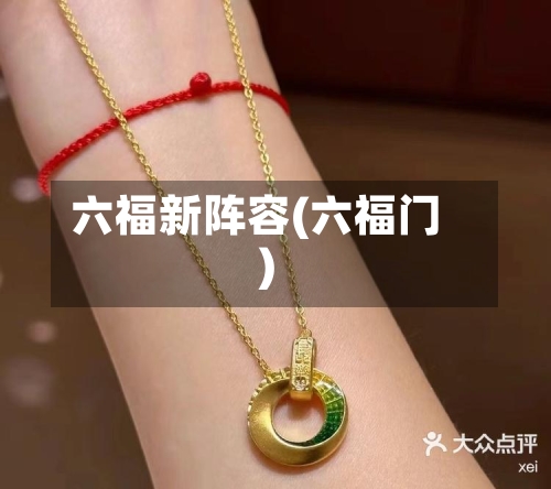 六福新阵容(六福门)-第3张图片