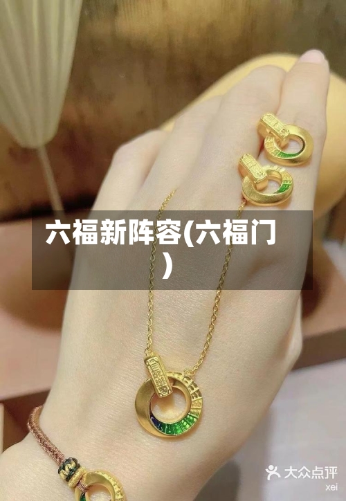 六福新阵容(六福门)-第2张图片