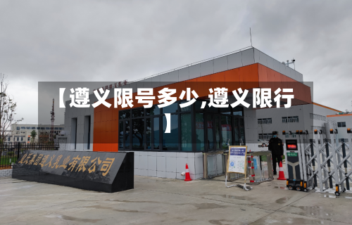 【遵义限号多少,遵义限行】