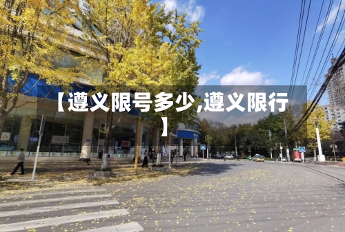 【遵义限号多少,遵义限行】-第2张图片