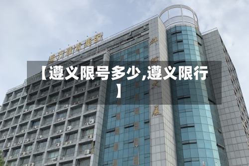 【遵义限号多少,遵义限行】-第3张图片