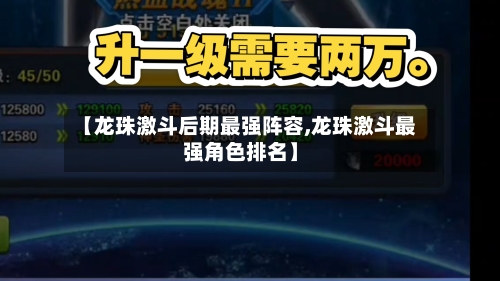 【龙珠激斗后期最强阵容,龙珠激斗最强角色排名】