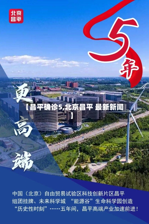 【昌平确诊5,北京昌平 最新新闻】
