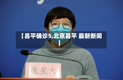 【昌平确诊5,北京昌平 最新新闻】-第2张图片