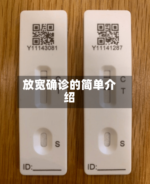 放宽确诊的简单介绍