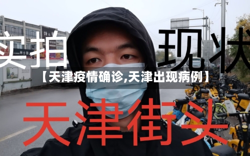 【天津疫情确诊,天津出现病例】-第2张图片