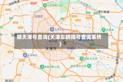 限天津号查询(天津车辆限号查询系统)-第2张图片