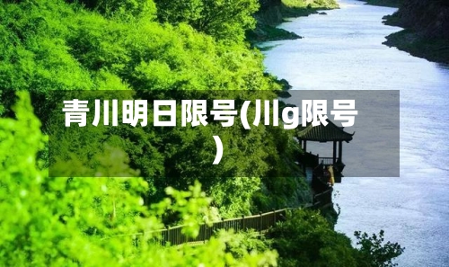 青川明日限号(川g限号)-第2张图片