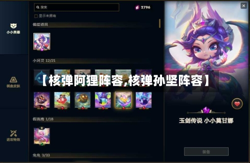 【核弹阿狸阵容,核弹孙坚阵容】-第2张图片