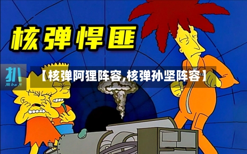 【核弹阿狸阵容,核弹孙坚阵容】