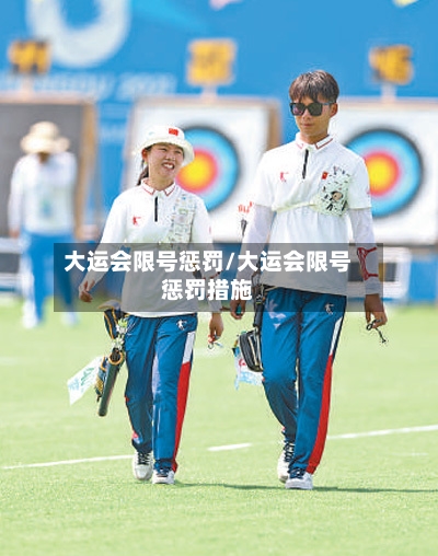 大运会限号惩罚/大运会限号惩罚措施