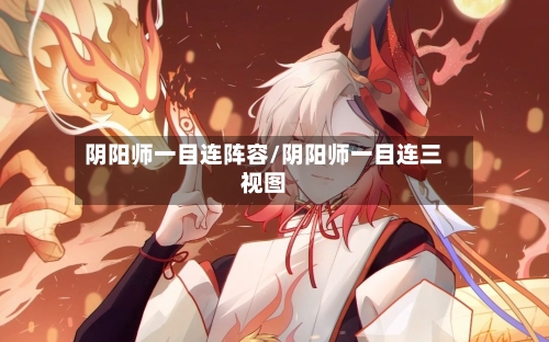 阴阳师一目连阵容/阴阳师一目连三视图