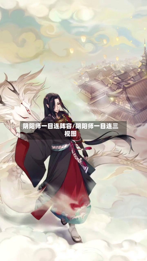 阴阳师一目连阵容/阴阳师一目连三视图-第2张图片