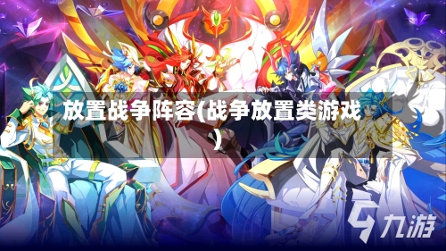 放置战争阵容(战争放置类游戏)-第2张图片