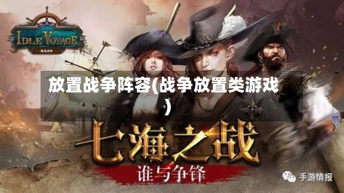 放置战争阵容(战争放置类游戏)