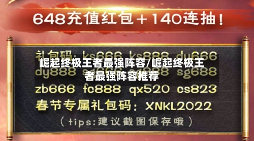 崛起终极王者最强阵容/崛起终极王者最强阵容推荐