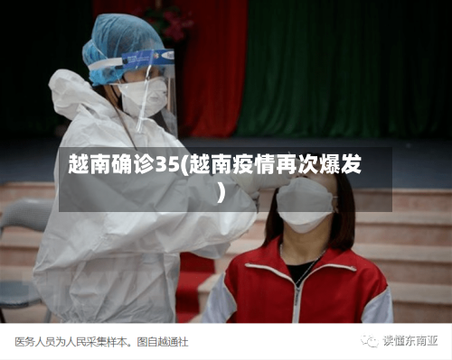 越南确诊35(越南疫情再次爆发)