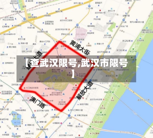 【查武汉限号,武汉市限号】