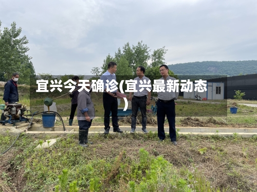 宜兴今天确诊(宜兴最新动态)-第2张图片