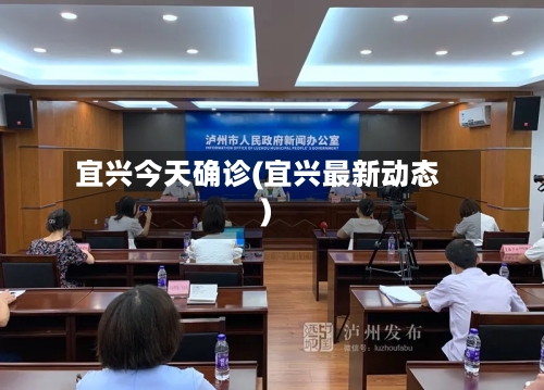 宜兴今天确诊(宜兴最新动态)-第3张图片