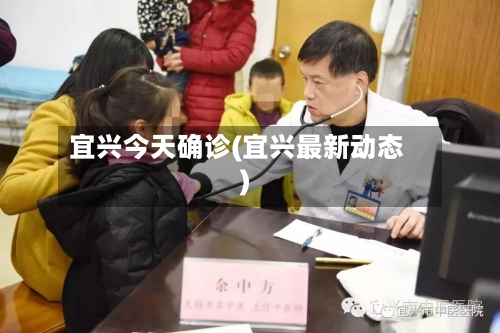 宜兴今天确诊(宜兴最新动态)