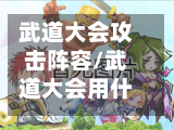 武道大会攻击阵容/武道大会用什么英雄挑战-第3张图片