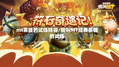 mt英雄的试炼阵容/我叫MT经典英雄的试炼