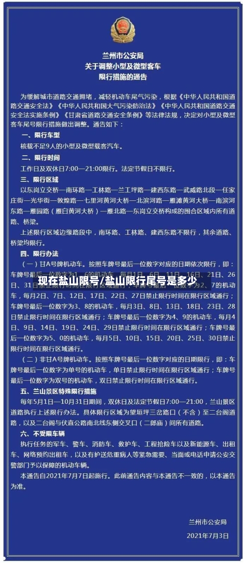 现在盐山限号/盐山限行尾号是多少