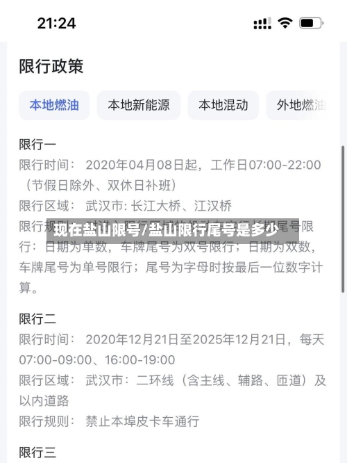 现在盐山限号/盐山限行尾号是多少-第2张图片