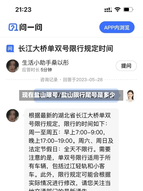 现在盐山限号/盐山限行尾号是多少-第3张图片