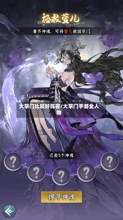 大掌门比较好阵容/大掌门手游全人物