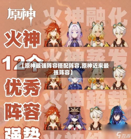 【原神最强阵容搭配阵容,原神近来最强阵容】