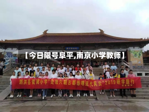 【今日限号阜平,南京小学教师】