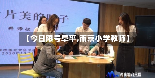 【今日限号阜平,南京小学教师】-第2张图片
