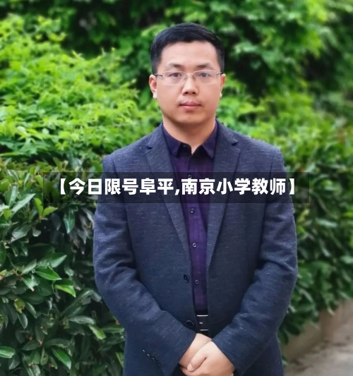 【今日限号阜平,南京小学教师】-第3张图片
