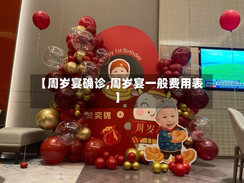 【周岁宴确诊,周岁宴一般费用表】