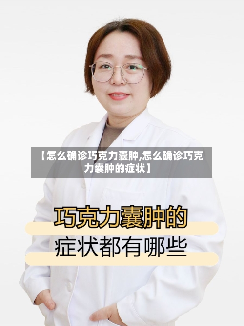 【怎么确诊巧克力囊肿,怎么确诊巧克力囊肿的症状】-第3张图片