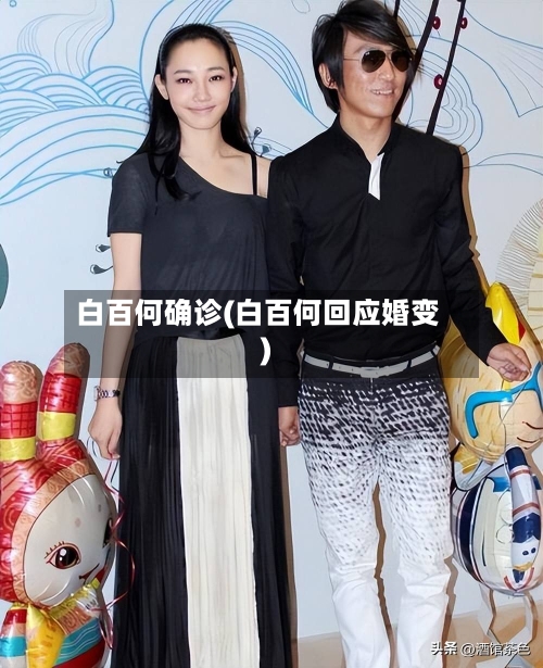 白百何确诊(白百何回应婚变)