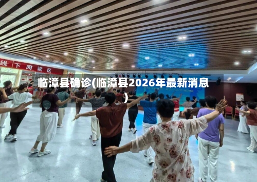 临漳县确诊(临漳县2026年最新消息)