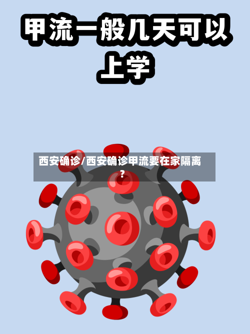 西安确诊/西安确诊甲流要在家隔离?