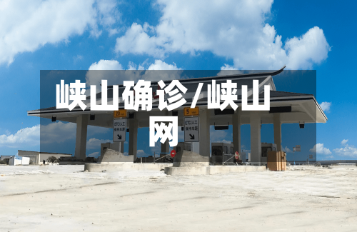 峡山确诊/峡山网-第3张图片