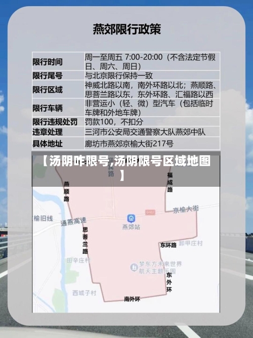 【汤阴咋限号,汤阴限号区域地图】