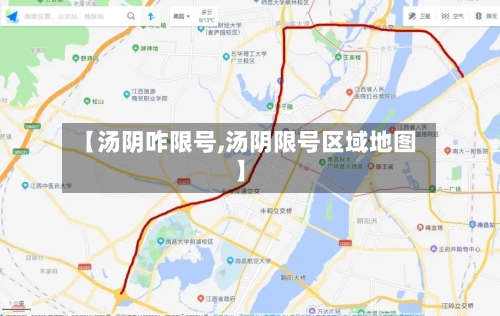 【汤阴咋限号,汤阴限号区域地图】-第3张图片