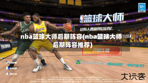 nba篮球大师后期阵容(nba篮球大师后期阵容推荐)