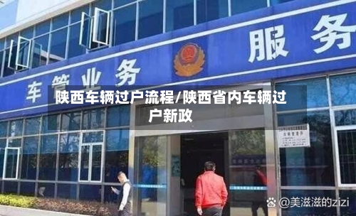 陕西车辆过户流程/陕西省内车辆过户新政