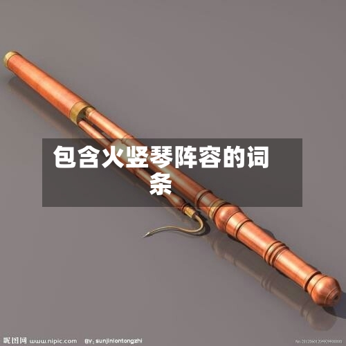包含火竖琴阵容的词条-第2张图片