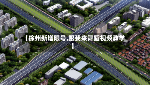 【徐州新增限号,跟我来舞蹈视频教学】