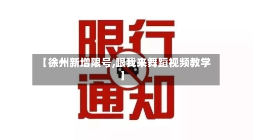 【徐州新增限号,跟我来舞蹈视频教学】-第2张图片