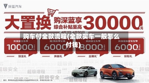 购车付全款流程(全款买车一般怎么付钱)