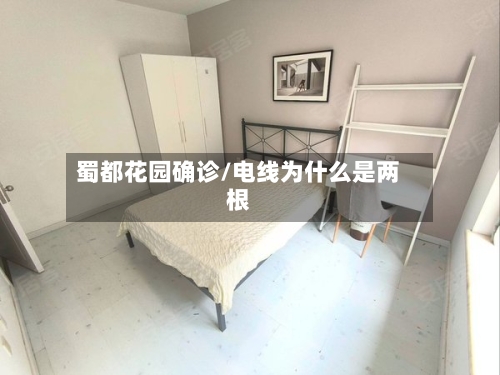 蜀都花园确诊/电线为什么是两根